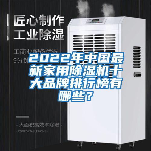 2022年中國最新家用除濕機(jī)十大品牌排行榜有哪些？