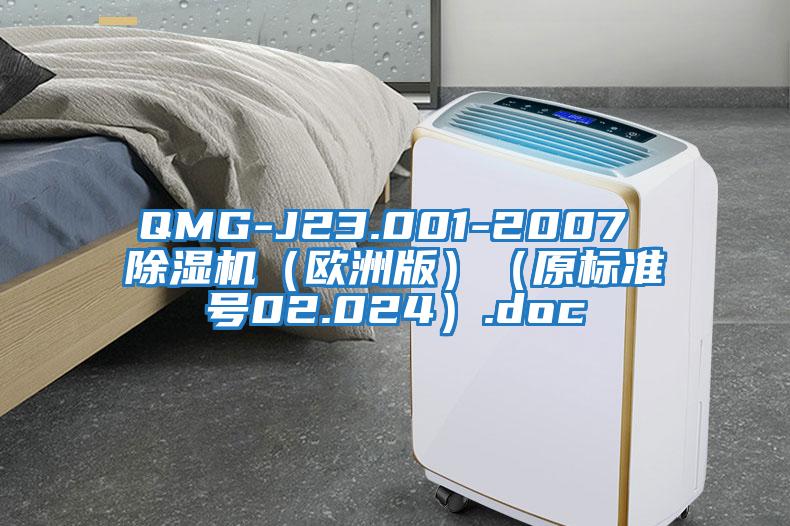 QMG-J23.001-2007 除濕機(jī)（歐洲版）（原標(biāo)準(zhǔn)號(hào)02.024）.doc