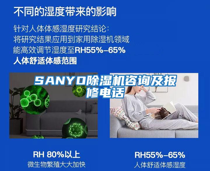 SANYO除濕機咨詢及報修電話