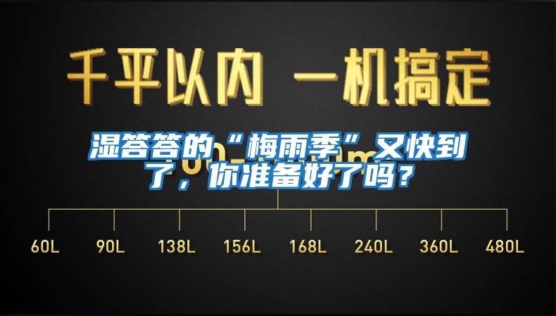 濕答答的“梅雨季”又快到了，你準備好了嗎？