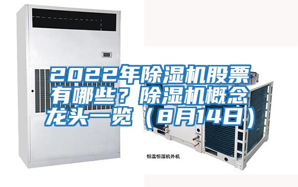 2022年除濕機股票有哪些？除濕機概念龍頭一覽（8月14日）