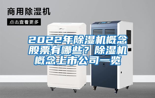 2022年除濕機概念股票有哪些？除濕機概念上市公司一覽