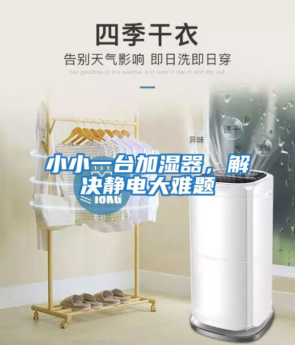 小小一臺加濕器，解決靜電大難題