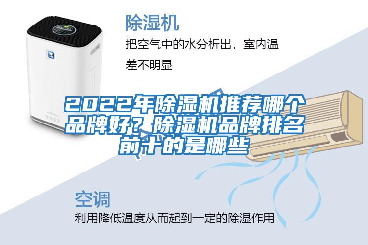 2022年除濕機推薦哪個品牌好？除濕機品牌排名前十的是哪些