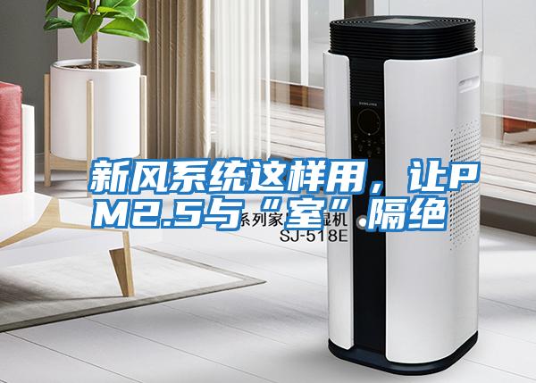 新風(fēng)系統(tǒng)這樣用，讓PM2.5與“室”隔絕