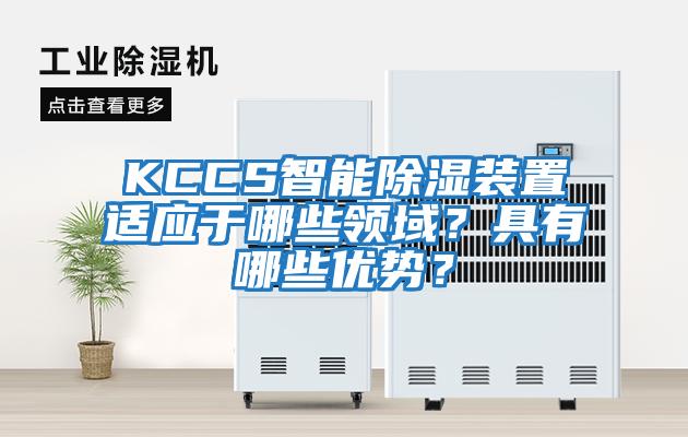 KCCS智能除濕裝置適應于哪些領域？具有哪些優(yōu)勢？