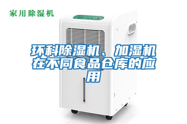 環(huán)科除濕機、加濕機在不同食品倉庫的應(yīng)用