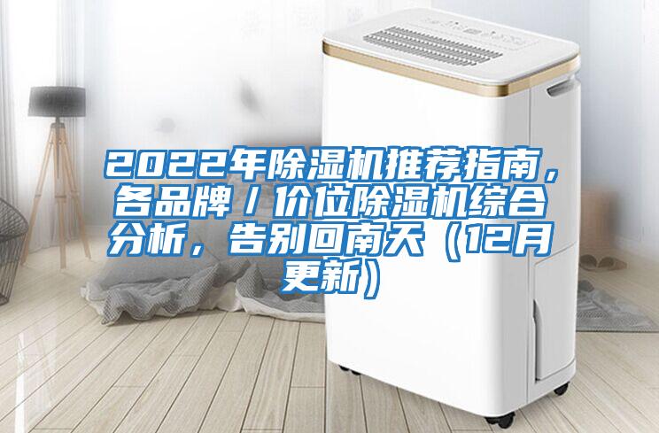 2022年除濕機推薦指南，各品牌／價位除濕機綜合分析，告別回南天（12月更新）