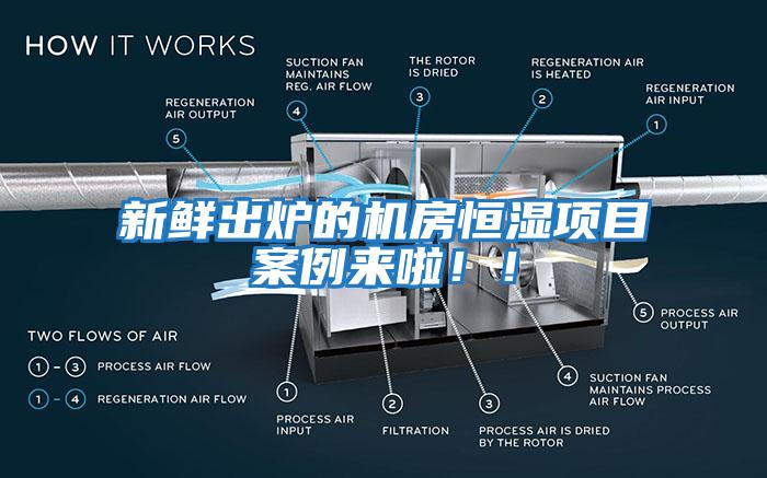 新鮮出爐的機房恒濕項目案例來啦！！