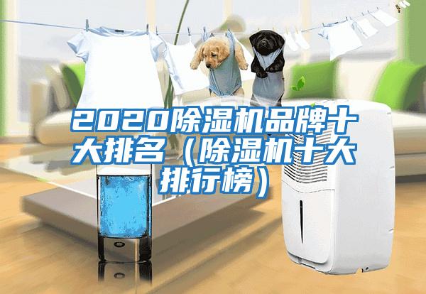 2020除濕機(jī)品牌十大排名（除濕機(jī)十大排行榜）