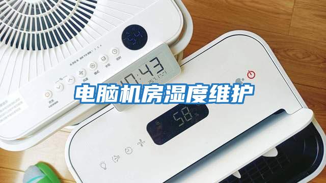 電腦機房濕度維護