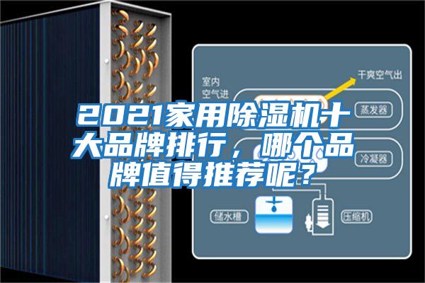 2021家用除濕機(jī)十大品牌排行，哪個(gè)品牌值得推薦呢？