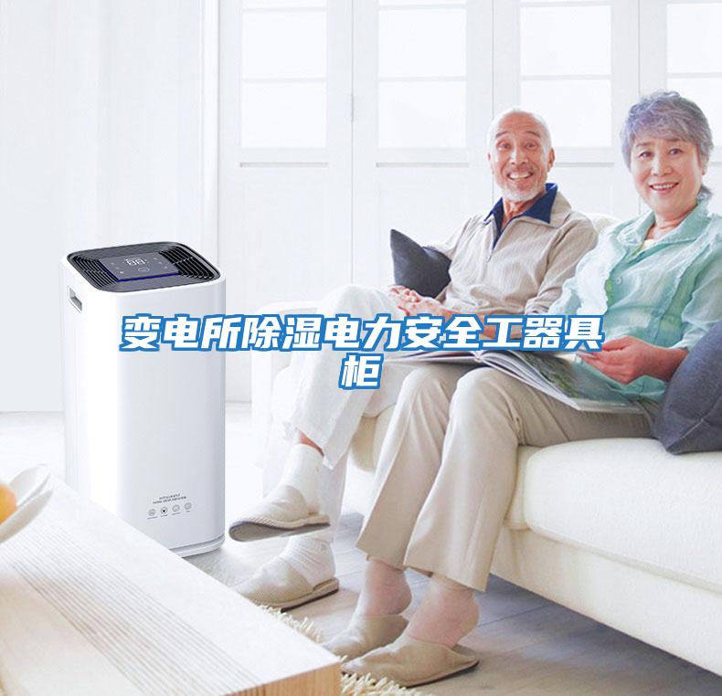 變電所除濕電力安全工器具柜