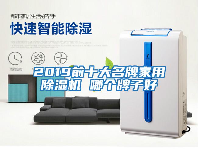 2019前十大名牌家用除濕機 哪個牌子好