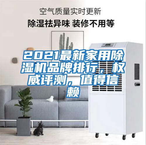 2021最新家用除濕機(jī)品牌排行，權(quán)威評測，值得信賴