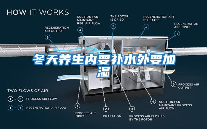 冬天養(yǎng)生內(nèi)要補水外要加濕