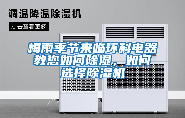 梅雨季節(jié)來臨環(huán)科電器教您如何除濕，如何選擇除濕機(jī)