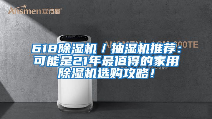 618除濕機／抽濕機推薦：可能是21年最值得的家用除濕機選購攻略！