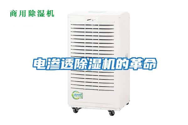 電滲透除濕機(jī)的革命