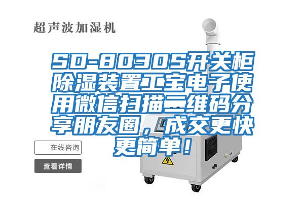 SD-8030S開(kāi)關(guān)柜除濕裝置工寶電子使用微信掃描二維碼分享朋友圈，成交更快更簡(jiǎn)單！