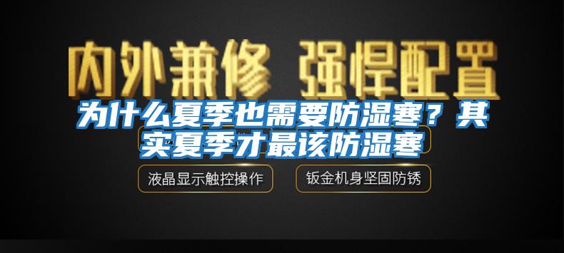 為什么夏季也需要防濕寒？其實夏季才最該防濕寒