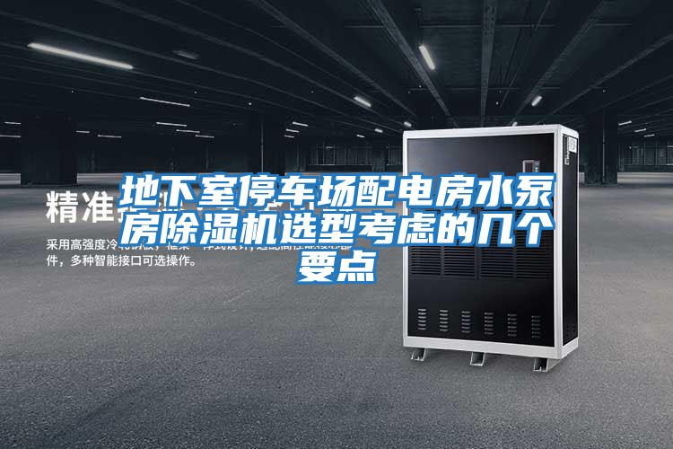 地下室停車場配電房水泵房除濕機選型考慮的幾個要點