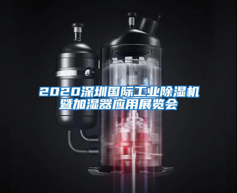 2020深圳國際工業(yè)除濕機(jī)暨加濕器應(yīng)用展覽會(huì)