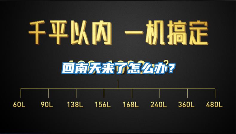 回南天來(lái)了怎么辦？