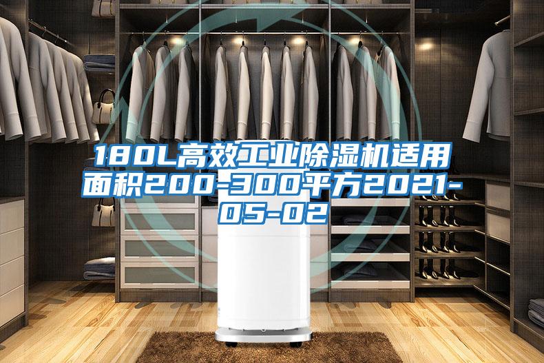 180L高效工業(yè)除濕機(jī)適用面積200-300平方2021-05-02