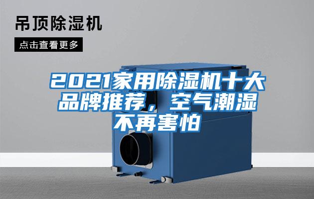 2021家用除濕機(jī)十大品牌推薦，空氣潮濕不再害怕