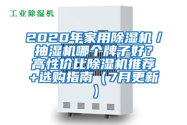 2020年家用除濕機／抽濕機哪個牌子好？高性價比除濕機推薦+選購指南（7月更新）