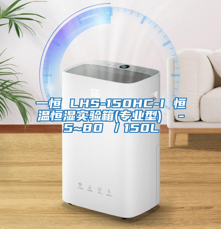 一恒 LHS-150HC-I 恒溫恒濕實(shí)驗(yàn)箱(專(zhuān)業(yè)型)  -5~80℃／150L