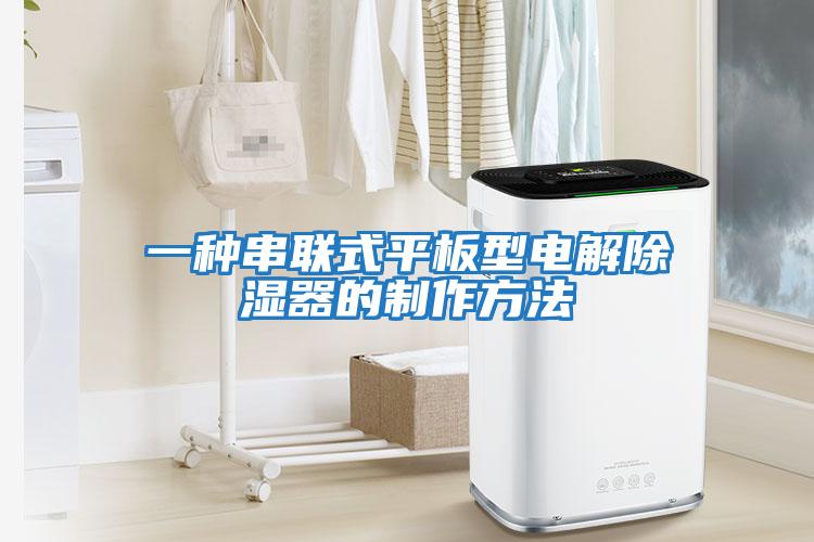 一種串聯(lián)式平板型電解除濕器的制作方法