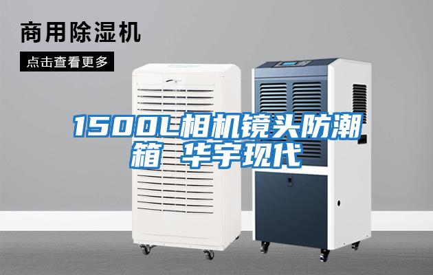 1500L相機(jī)鏡頭防潮箱 華宇現(xiàn)代