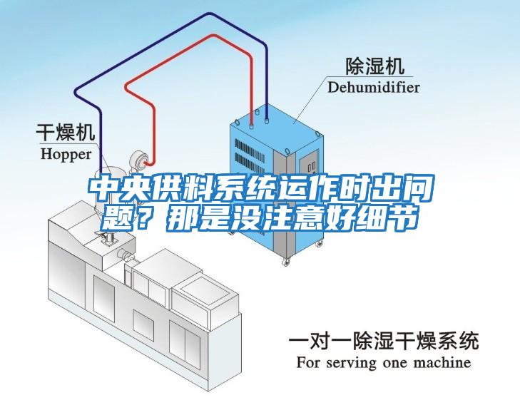 中央供料系統(tǒng)運作時出問題？那是沒注意好細節(jié)