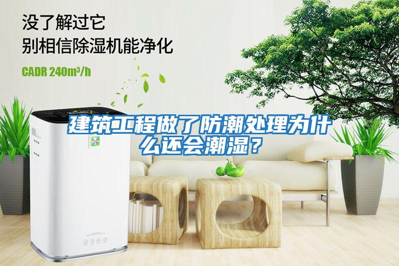 建筑工程做了防潮處理為什么還會潮濕？