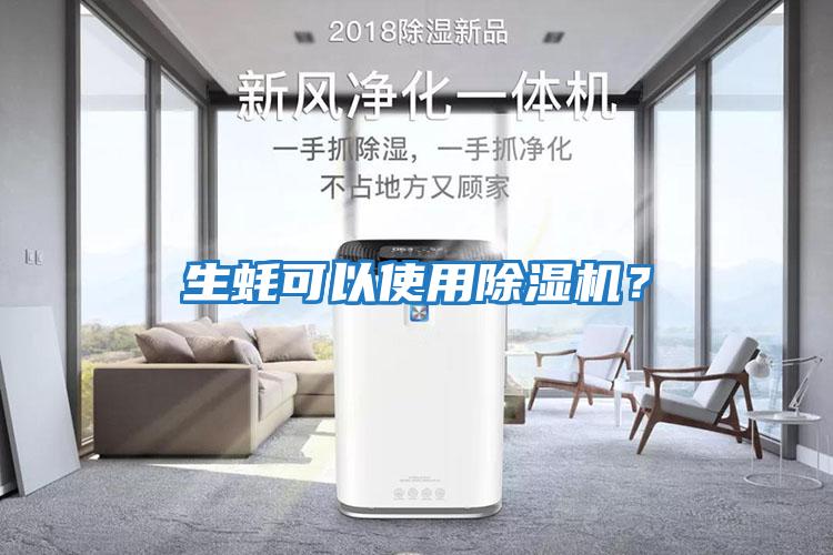 生蠔可以使用除濕機？