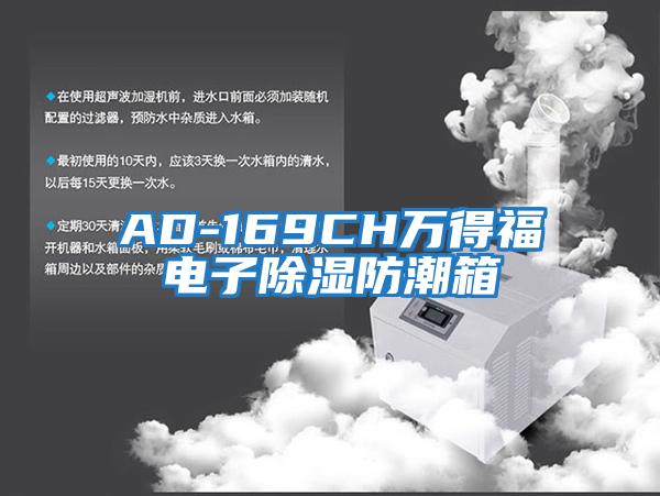 AD-169CH萬得福電子除濕防潮箱