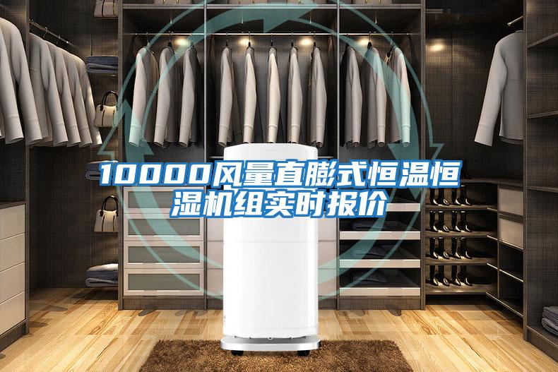 10000風(fēng)量直膨式恒溫恒濕機(jī)組實(shí)時(shí)報(bào)價(jià)