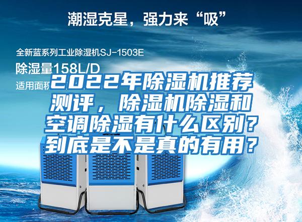 2022年除濕機推薦測評，除濕機除濕和空調(diào)除濕有什么區(qū)別？到底是不是真的有用？