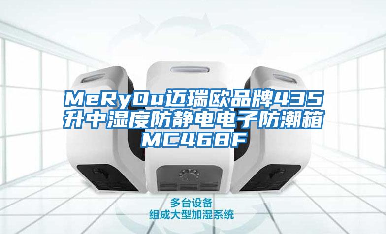 MeRyOu邁瑞歐品牌435升中濕度防靜電電子防潮箱MC468F