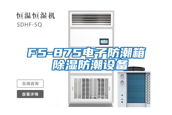 F5-875電子防潮箱 除濕防潮設備