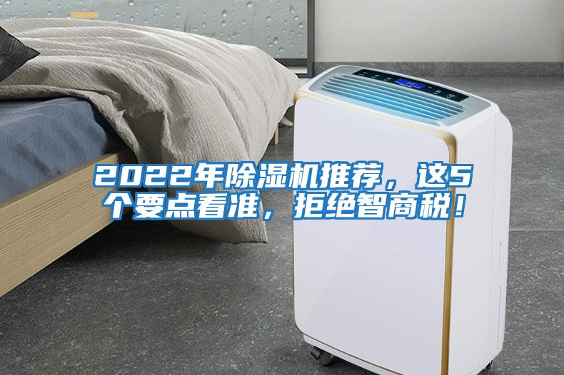 2022年除濕機推薦，這5個要點看準(zhǔn)，拒絕智商稅！