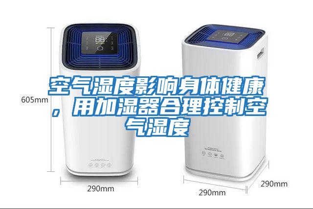 空氣濕度影響身體健康，用加濕器合理控制空氣濕度