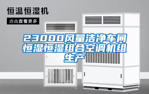 23000風(fēng)量潔凈車間恒濕恒濕組合空調(diào)機組生產(chǎn)