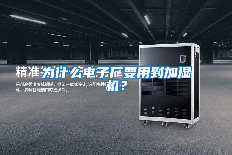 為什么電子廠要用到加濕機(jī)？