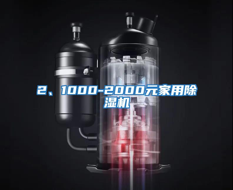 2、1000-2000元家用除濕機(jī)