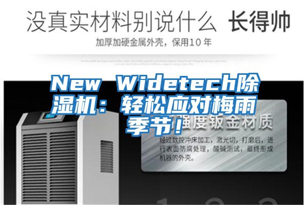 New Widetech除濕機(jī)：輕松應(yīng)對(duì)梅雨季節(jié)！