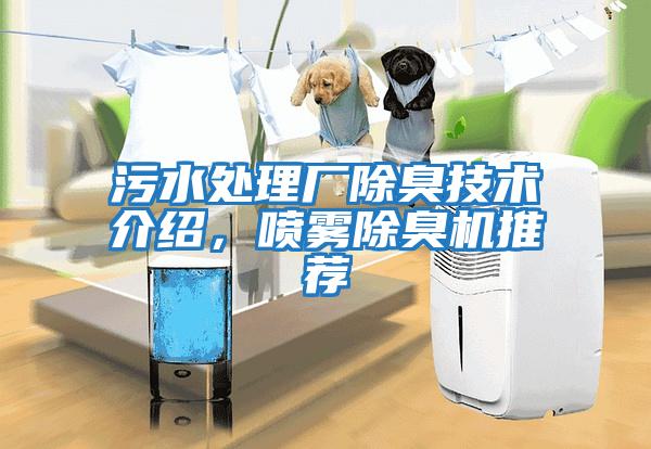 污水處理廠除臭技術介紹，噴霧除臭機推薦