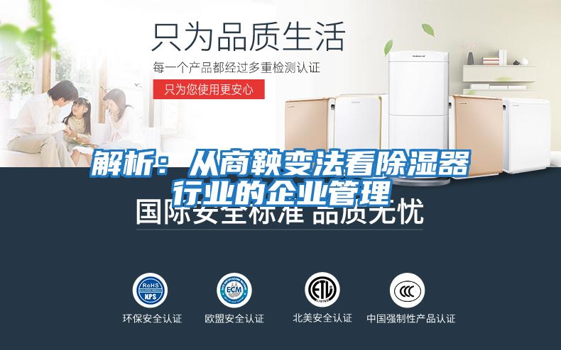 解析：從商鞅變法看除濕器行業(yè)的企業(yè)管理